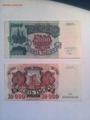 5000 руб. и 10000 руб. 1992 год из оборота - IMG_20140730_150540