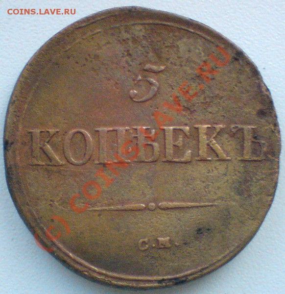 5 копеек 1837 г. до 3.04.10. - DSC01184.JPG