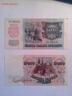 5000 руб. и 10000 руб. 1992 год из оборота - IMG_20140730_150608