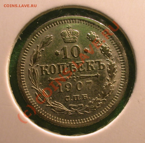 10  копеек 1907 г (ЭБ)  до  06.04.10   22-30 МСК - 10 копеек 1907 г реверс