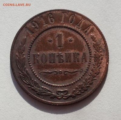 1 коп. 1916г. остатки штемпельного блеска. Оценка. - 20140802_091737