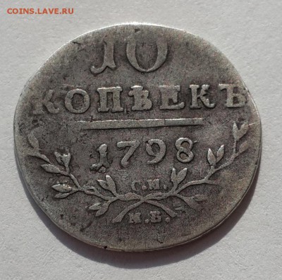 50 коп. 1894 АГ и 10 коп. 1798 СМ МБ на подлинность и оценку - 20140802_092455