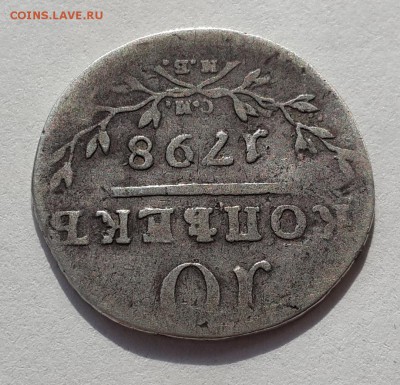 50 коп. 1894 АГ и 10 коп. 1798 СМ МБ на подлинность и оценку - 20140802_092505