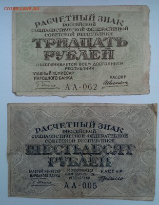 30 и 60 рублей РСФСР. до 05.08.2014 в 22.00 - IMAG1042