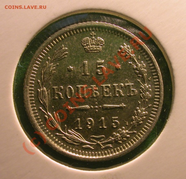 15  копеек 1915 г (ВС)  до  06.04.10   21-30 МСК - 15 копеек 1915 г реверс