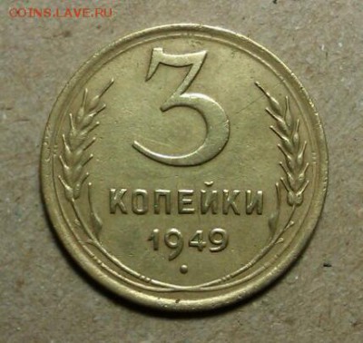 3 копейки 1949г.шт.20к.48(федорин-101) - IMAG0839-1