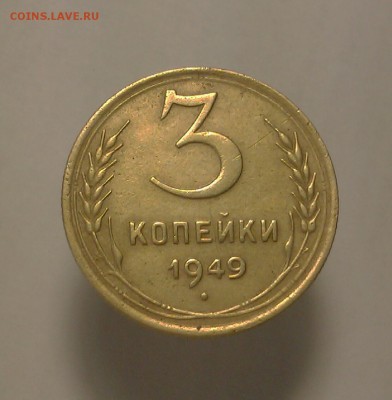 3 копейки 1949г.шт.20к.48(федорин-101) - IMAG1746-1
