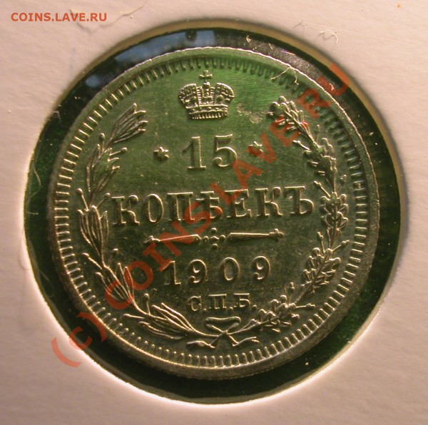 15  копеек 1909 г (ЭБ)  до  06.04.10   22-30 МСК - 15 копеек 1909 г реверс
