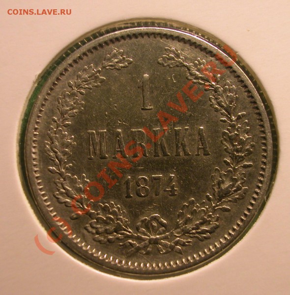 1 марка  Русская Финляндия 1874 г  до  07.04.10  22-00 МСК - 1 марка 1874 г реверс