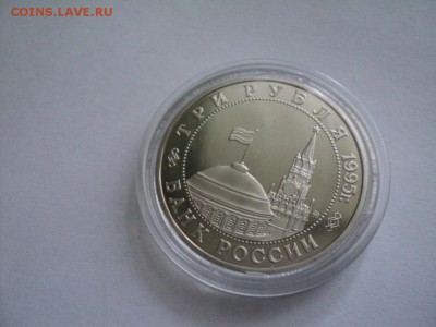 3 рубля 1995 Встреча на Эльбе пруф до 05.08.14 в 20:00 мск - DSC07609.JPG