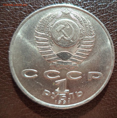 1 рубль Лебедев гладкий гурт - DSC00361.JPG