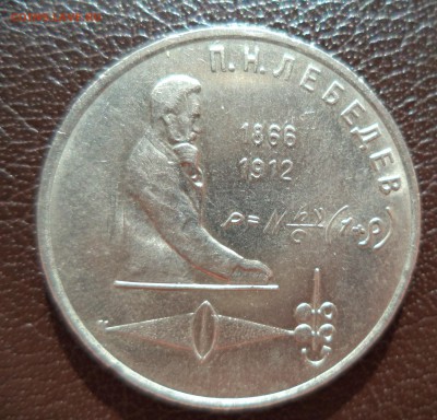 1 рубль Лебедев гладкий гурт - DSC00360.JPG