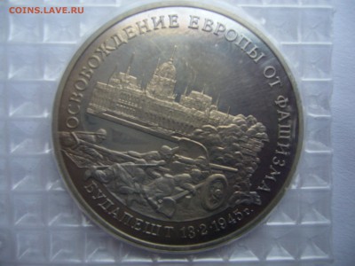 3 рубля 1995 года. Будапешт - P1090401.JPG