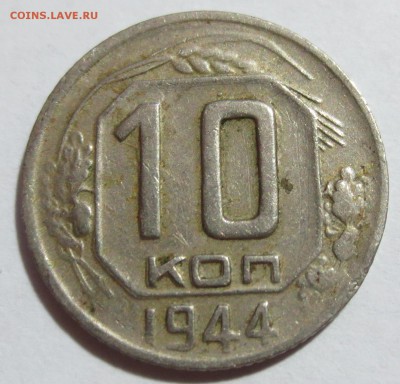 10 коп. 1944 года - IMG_9394.JPG