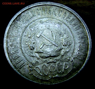 50 копеек 1922 (П.Л)красивая! до 03.08.2014 до 22-00 - Изображение 2303