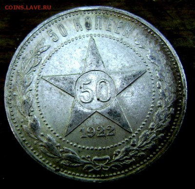 50 копеек 1922 (П.Л)красивая! до 03.08.2014 до 22-00 - Изображение 2304