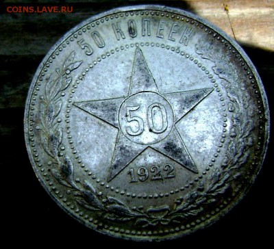 50 копеек 1922 (П.Л)красивая! до 03.08.2014 до 22-00 - Изображение 2299