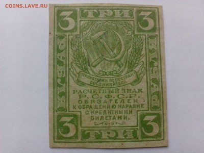 3 Рубля 1919 года в сохране. До 08.08 16.00 - IMG_20140802_160342