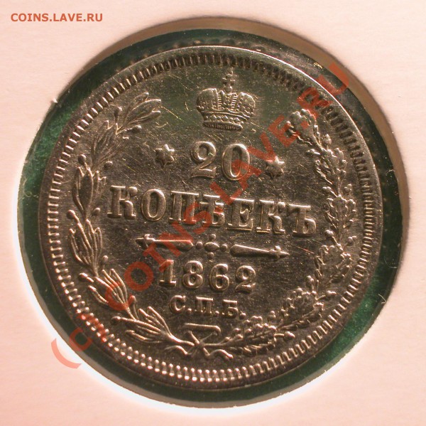 20  копеек 1862 г (МИ)  до  06.04.10   22-00 МСК - 20 копеек 1862 г реверс
