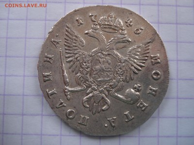Полтина 1746 года. - DSC01961.JPG