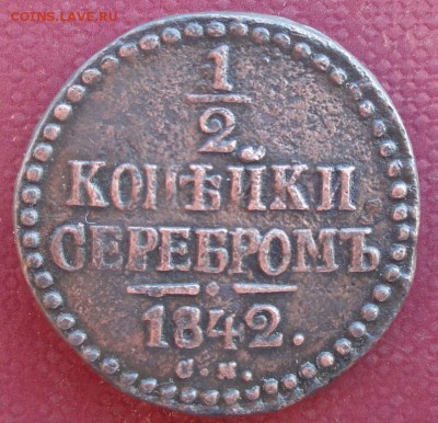 2 Копейки 1842 г.(Кор. аук) окон. 03.08.2014 г. 22-00 МСК. - 1