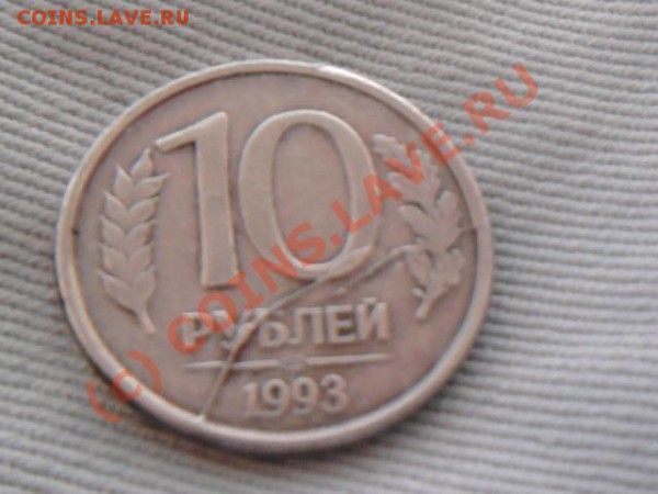 10 рублей 1993г. раскол до3.04.10г.21:00 мос - Фото0330