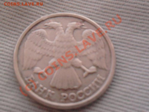 10 рублей 1993г. раскол до3.04.10г.21:00 мос - Фото0332