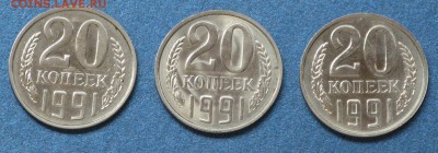 20 копеек 1991г. - все три - 1991-20 копеек.JPG