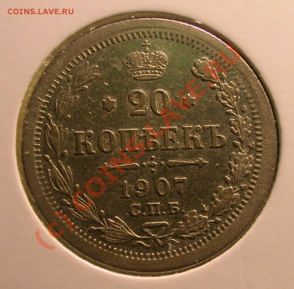 20  копеек 1907 г (ЭБ)  до  06.04.10   22-00 МСК - 20 копеек 1907 г реверс