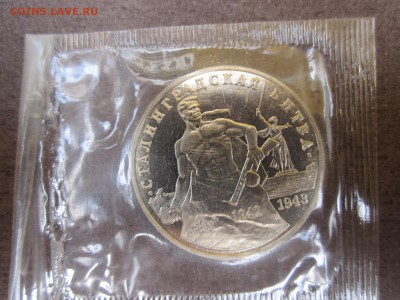 3 рубля 1993 года. Сталинградская битва. Пруф - IMG_3167.JPG