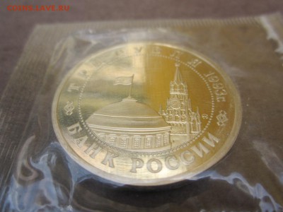 3 рубля 1993 года. Сталинградская битва. Пруф - IMG_3170.JPG