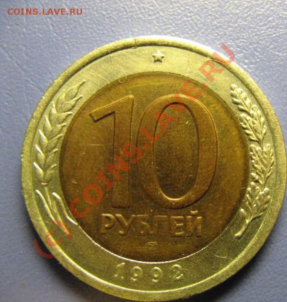 10р 1992г ЛМД красивая до 3.04.10 22-00мск - 302.JPG
