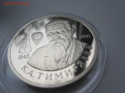 1 рубль 1993 года Тимирязев К.А. - IMG_3205.JPG