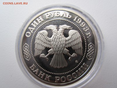 1 рубль 1993 года Тимирязев К.А. - IMG_3206.JPG