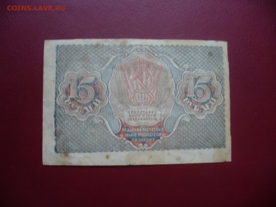 15 рублей 1919 года до 8.08.14 - P1180231.JPG
