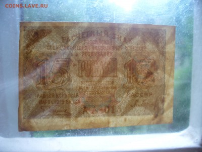 15 рублей 1919 года до 8.08.14 - P1180233.JPG