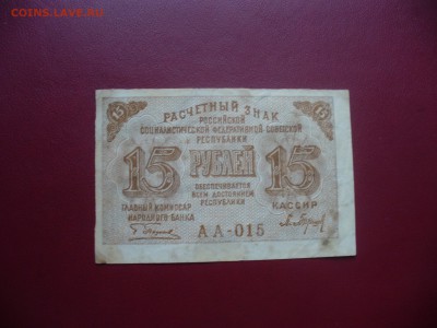 15 рублей 1919 года до 8.08.14 - P1180230.JPG