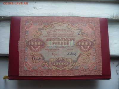10000 рублей 1919 года  до 8.08.14 - P1180247.JPG