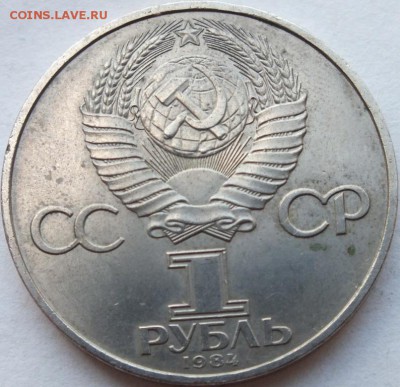 Юбилейный рубль Менделеев 1984 год 07.08. 14. 20-00 по мск - DSCF6546