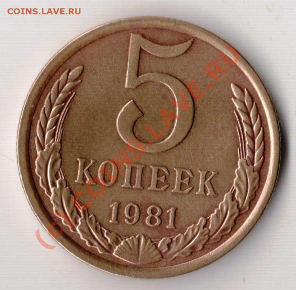 10 копеек 1985 - непрочекан, 5 копеек 1981 поворот - 5.1981 разворот.JPG
