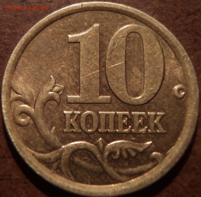 10 коп 2002 СП шт 2.21- редкая разновидность - DSC01256-2