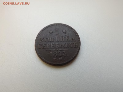 1 копейка 1843г. - DSCF3161.JPG