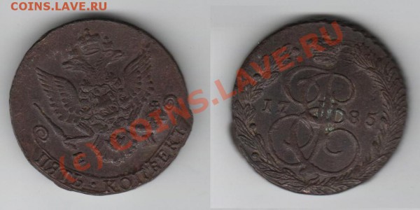 5 копеек 1785, оригинал или фуфел? - 5 копеек