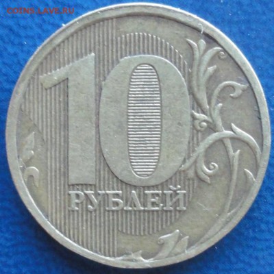 10руб. 2011г. без знака МД - DSC02703.JPG