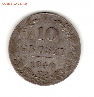Прошу оценить 10 грошей 1840 - 001