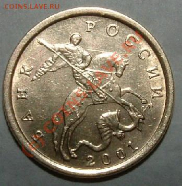 10 копеек 2001 сп Шт А оценка - av 10 kop.JPG