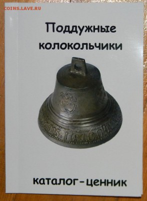 Каталоги Награды СССР, Чугунное литье, Колокольчики и др. - 111 6044