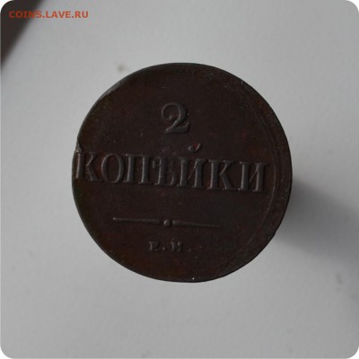 2 копейки 1838 ЕМ Очень хороша.... - DSC_1490.JPG