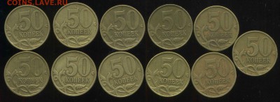 50 копеек 1999г СП и М. 11 шт. до 09.08.2014г 22.00мск - img345