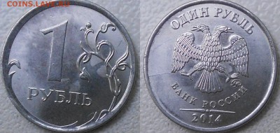Не полные расколы 1руб и 2 рубля 8-шт. до 08.08.14 - 1 руб 017.JPG